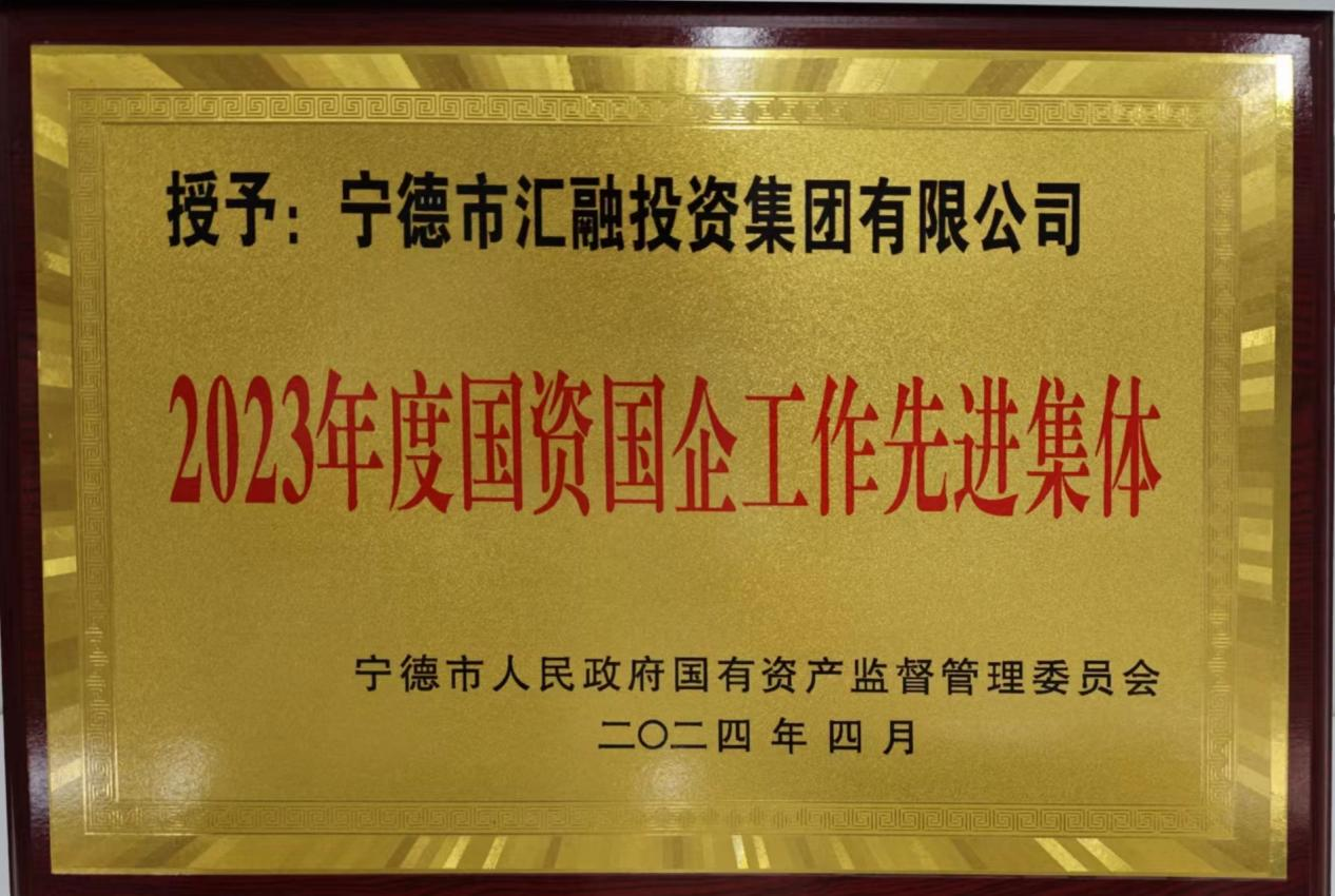 喜訊！市國(guó)投公司兩家下屬企業(yè)獲評(píng)市國(guó)資委 “2023年度國(guó)資國(guó)企工作先進(jìn)集體”榮譽(yù)稱號(hào)