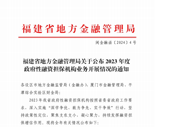 在保規(guī)模突破50億元！寧德市再擔保公司蟬聯(lián)全省第一