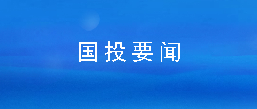 務實擔當 深耕普惠——市國投公司下屬企業(yè)市再擔保公司連續(xù)六年獲市委、市政府領導批示肯定