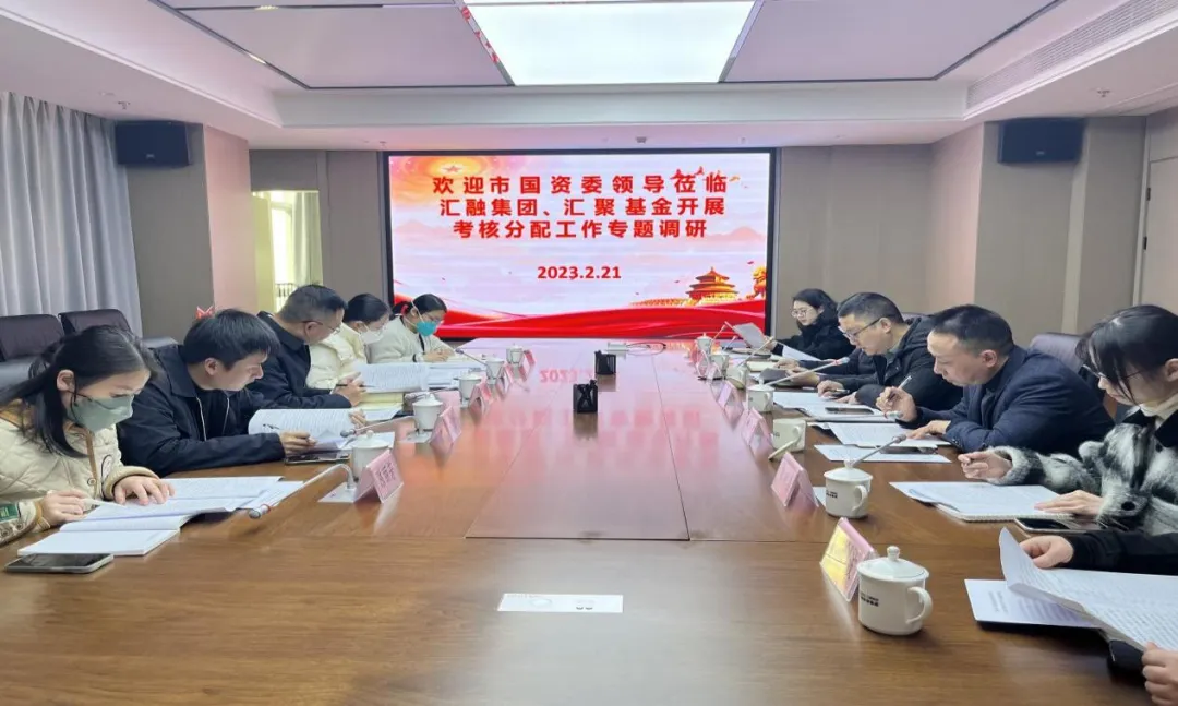 市國資委領導深入?yún)R融投資集團、匯聚基金公司開展市屬國有企業(yè)考核分配工作專題調研