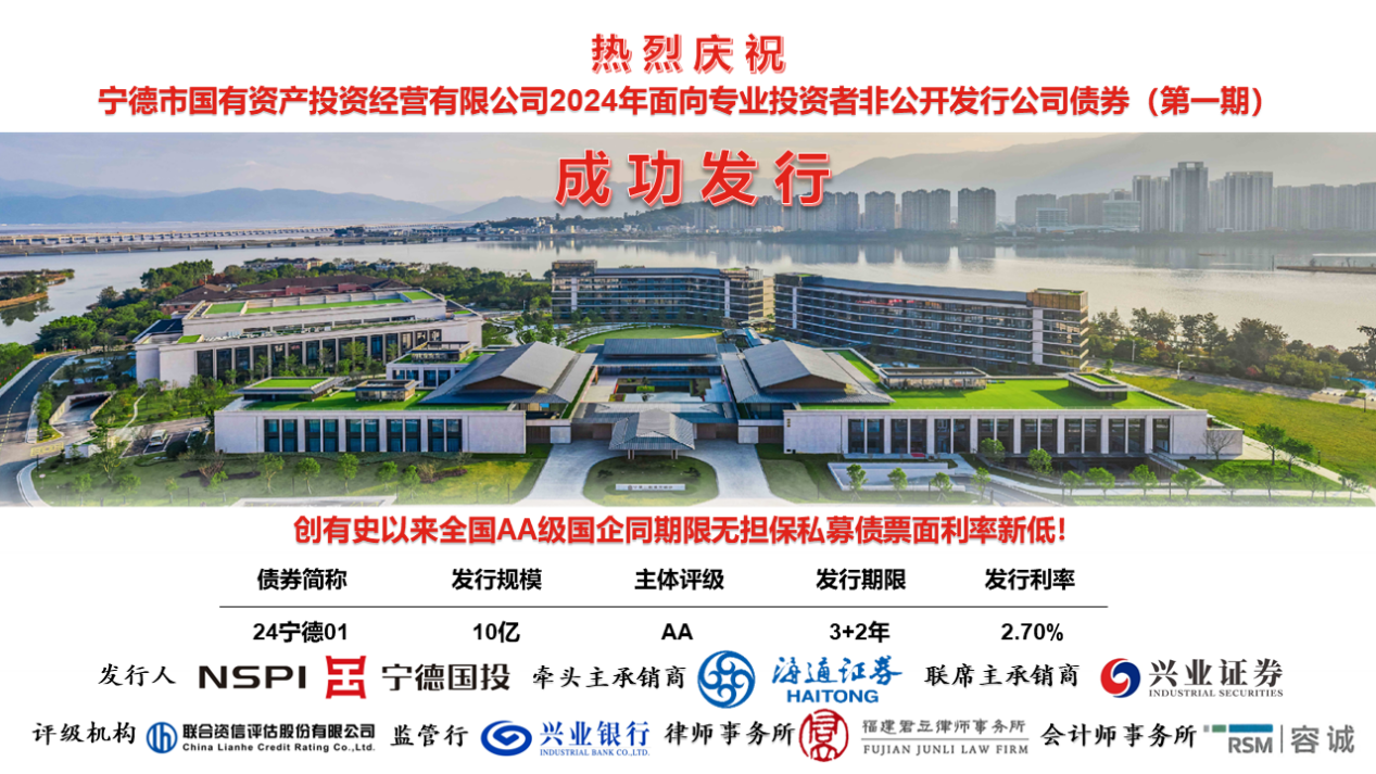 喜報(bào)！熱烈慶祝市國(guó)投公司2024年度第一期私募公司債券成功發(fā)行